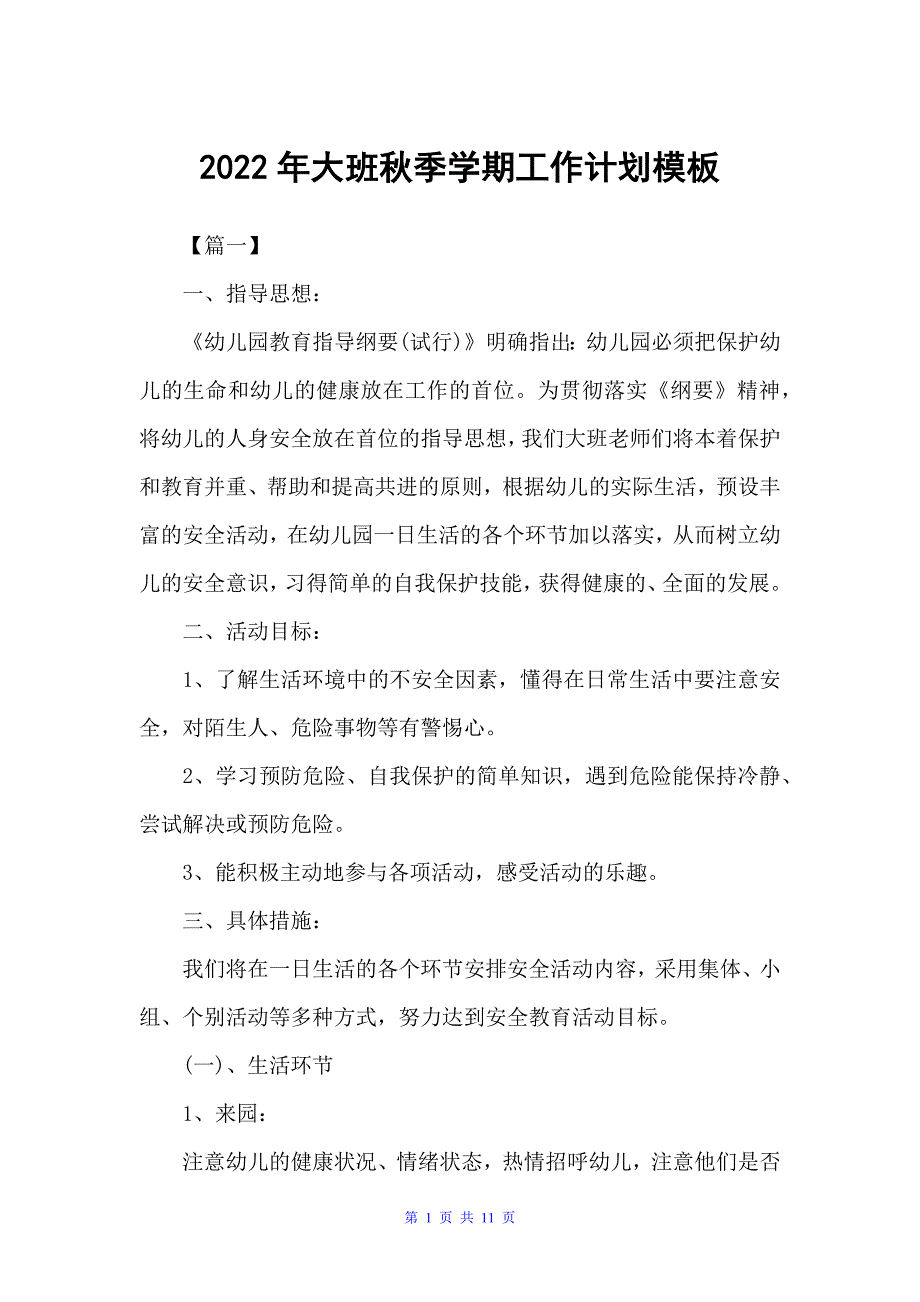 2022年大班秋季学期工作计划模板（学期工作计划）_第1页