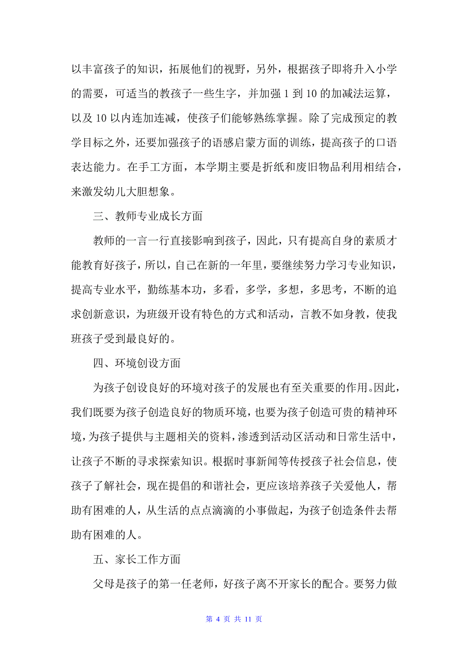 2022年大班秋季学期工作计划模板（学期工作计划）_第4页