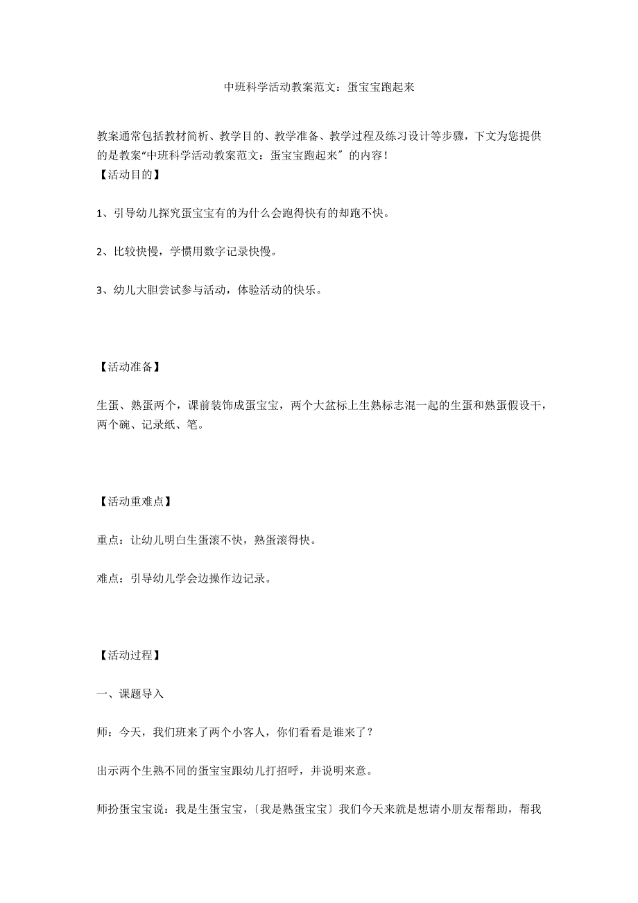 中班科学活动教案范文：蛋宝宝跑起来_第1页