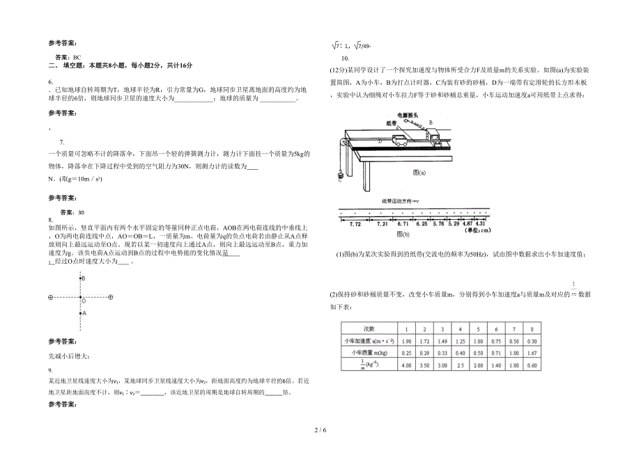 湖南省永州市云龙中学2021-2022学年高三物理月考试卷含解析_第2页