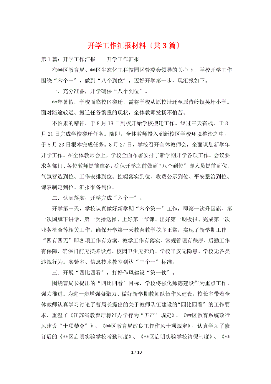 开学工作汇报材料（共3篇）_第1页