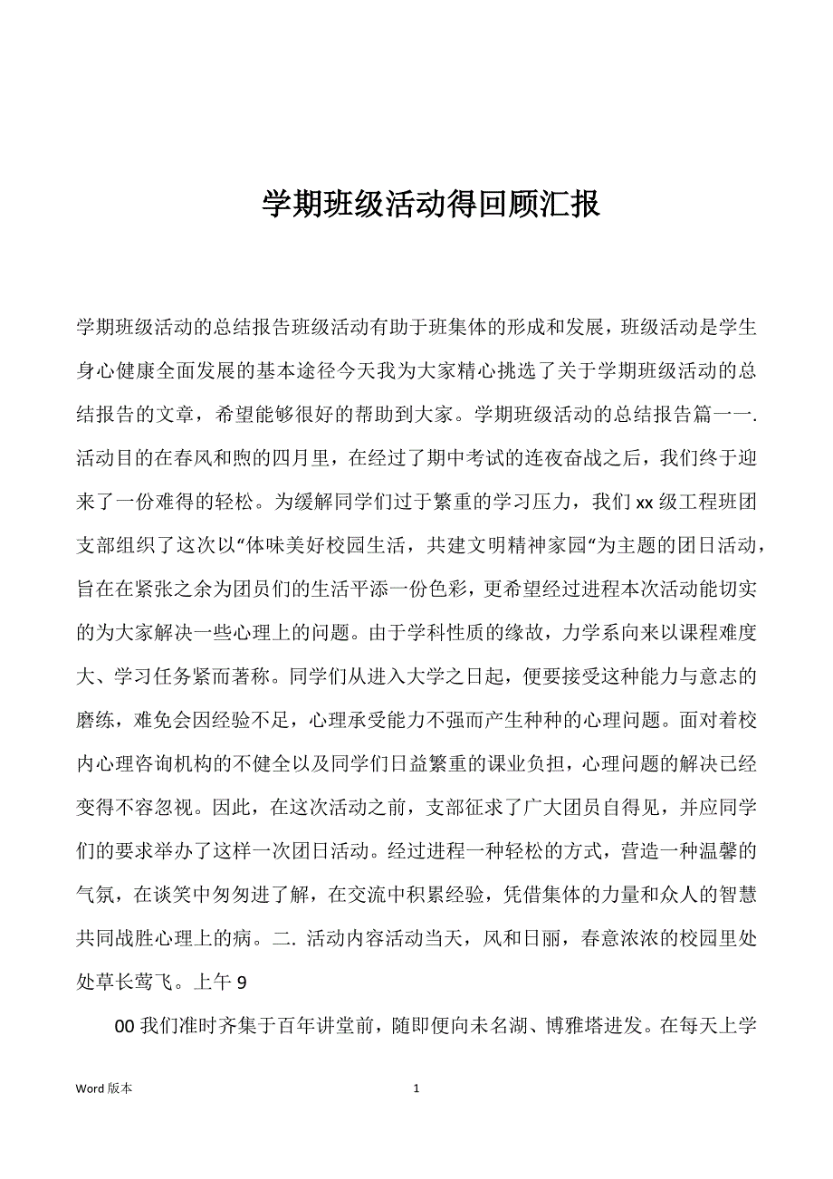 学期班级活动得回顾汇报_第1页