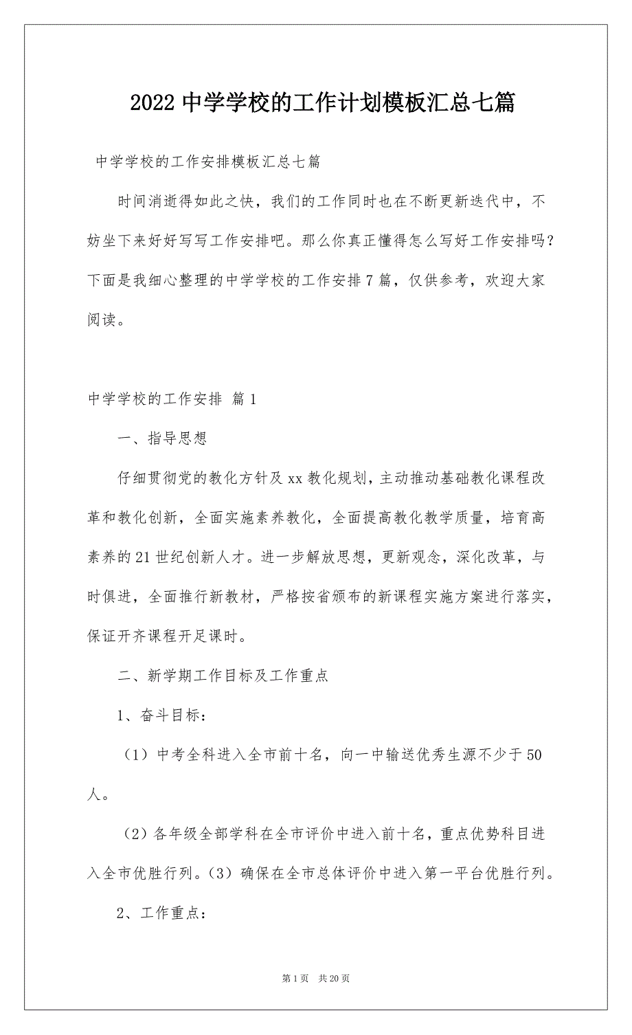 2022中学学校的工作计划模板汇总七篇_第1页