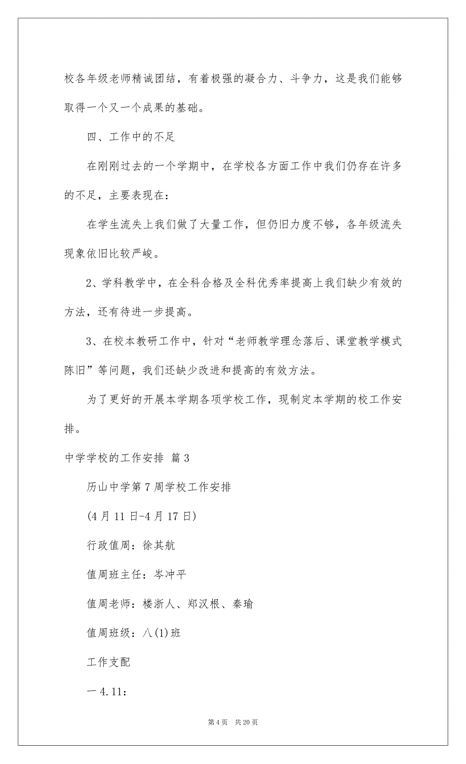 2022中学学校的工作计划模板汇总七篇_第4页