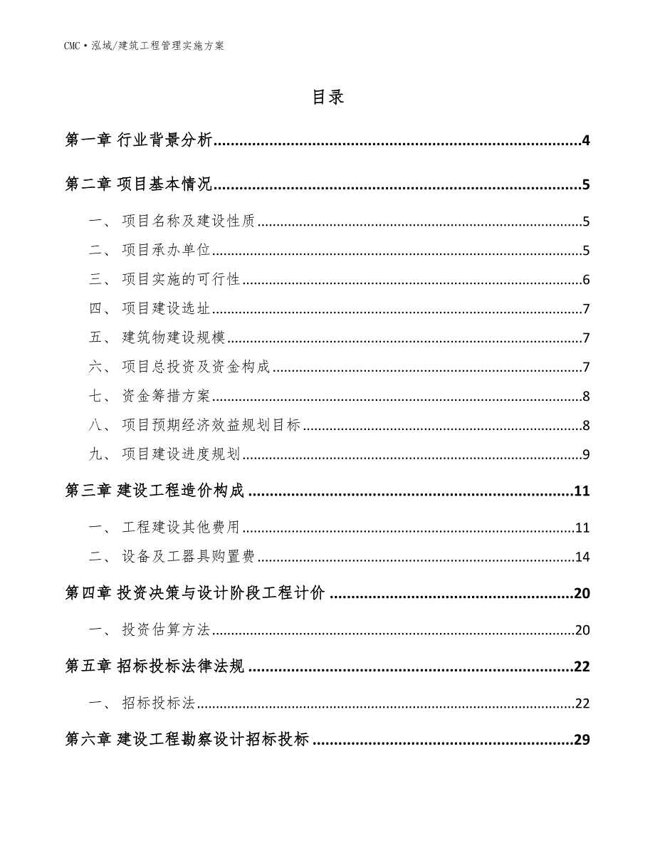 儿科疫苗公司建筑工程管理实施方案（范文）_第2页