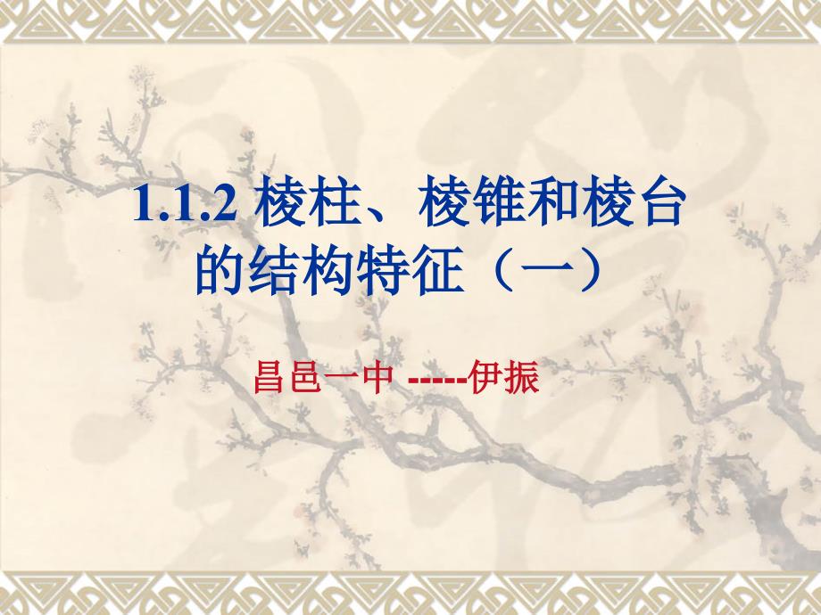 112《棱柱、棱锥和棱台的结构特征》教学讲义_第1页