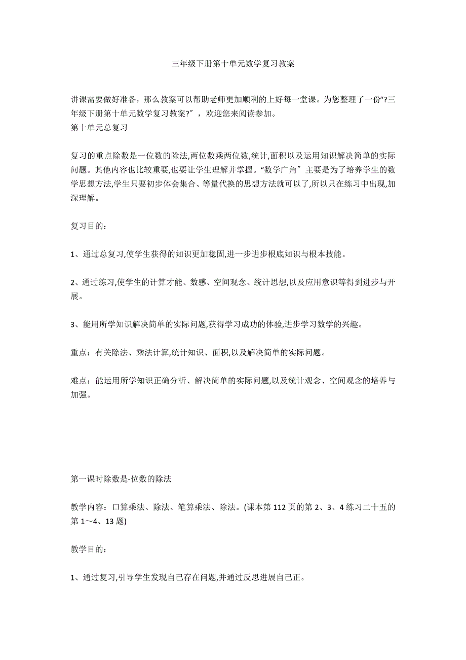 三年级下册第十单元数学复习教案_第1页