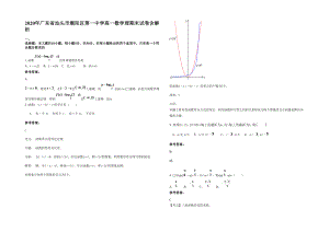 2020年广东省汕头市潮阳区第一中学高一数学理期末试卷含解析