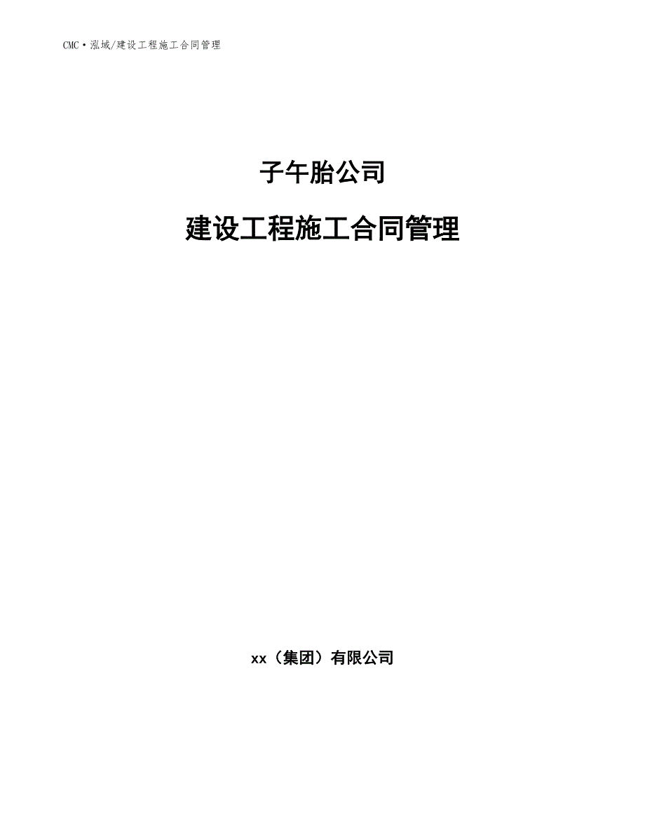 子午胎公司建设工程施工合同管理（范文）_第1页