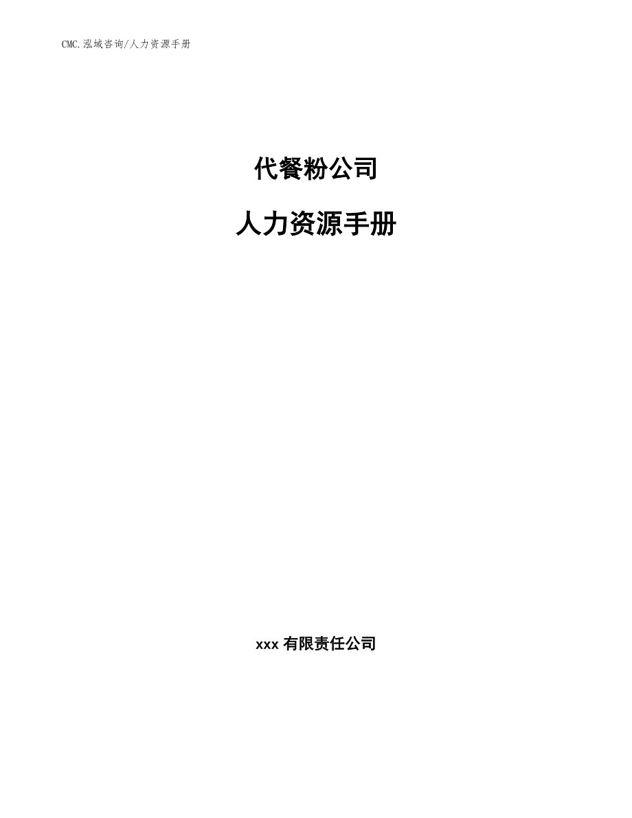 代餐粉公司人力资源手册（范文）_第1页