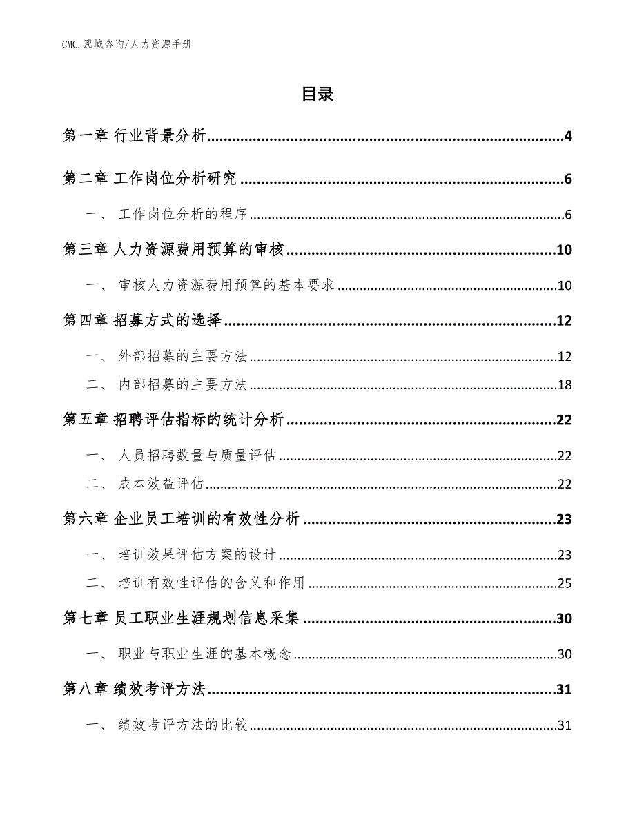 代餐粉公司人力资源手册（范文）_第2页