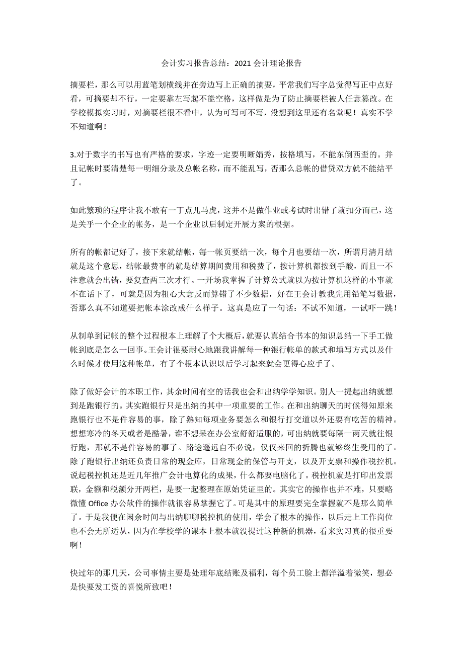 会计实习报告总结：2020会计实践报告_第1页