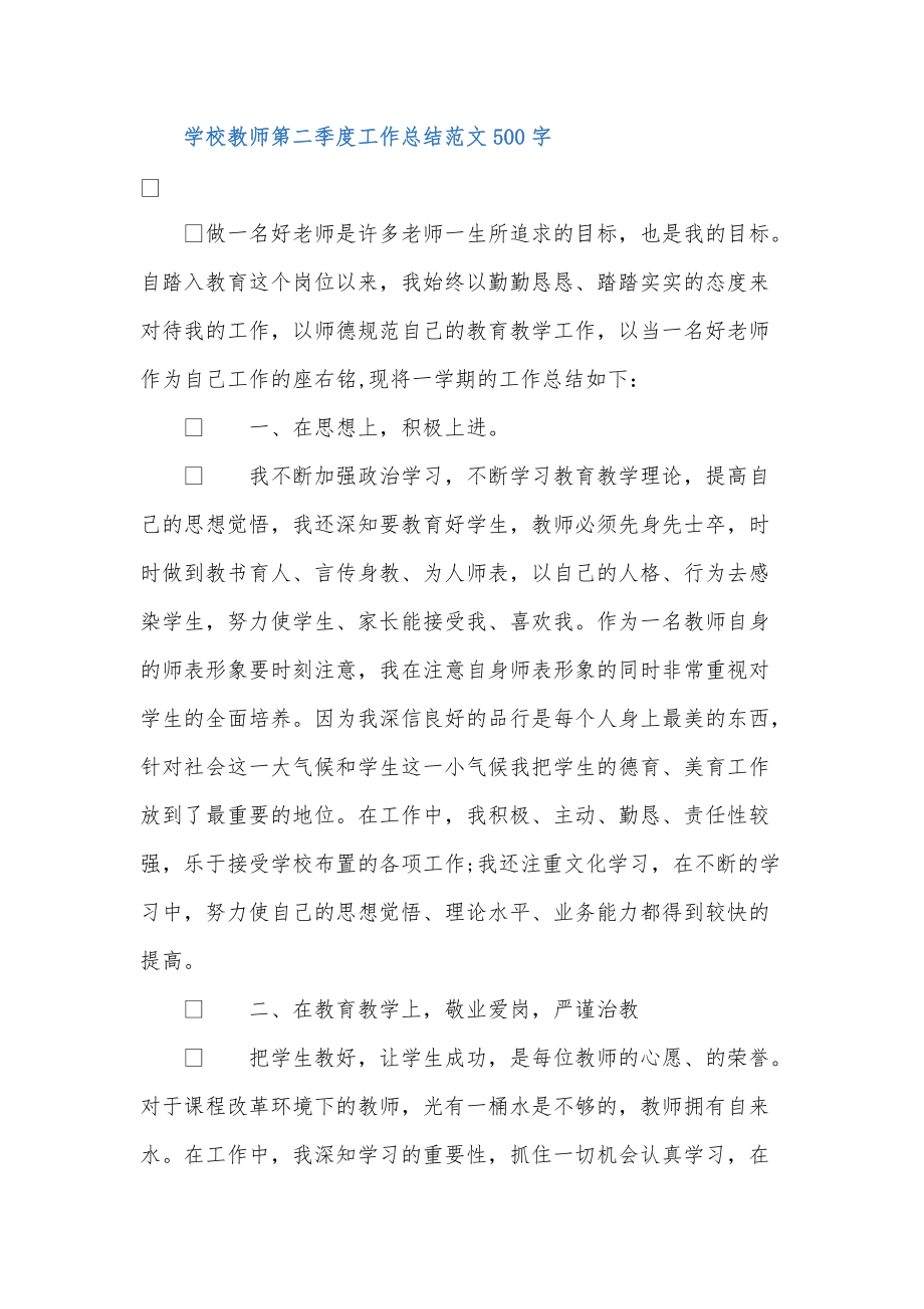 学校教师第二季度工作总结范文500字_第1页