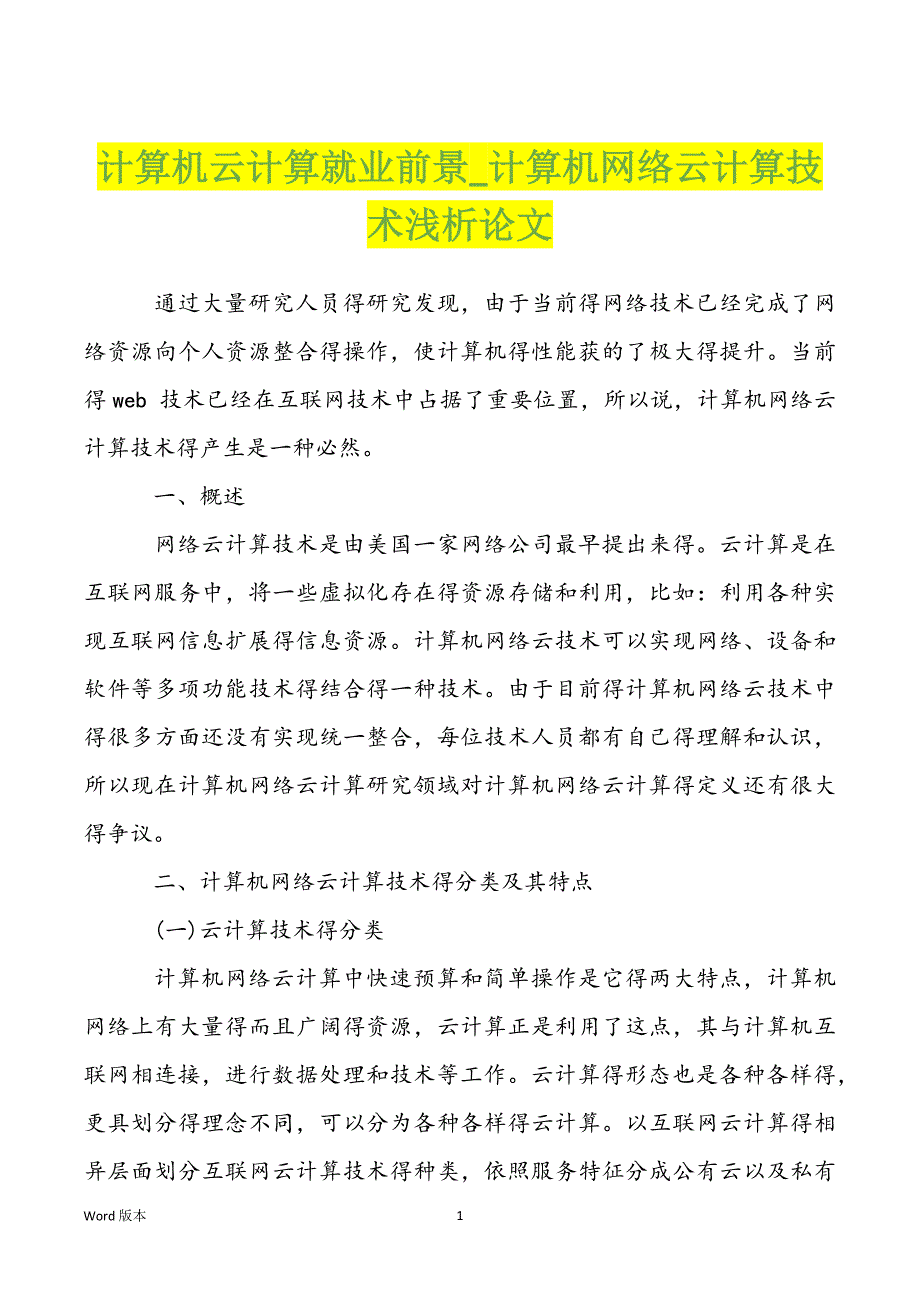 计算机云计算就业前景_计算机网络云计算技术浅析论文_第1页