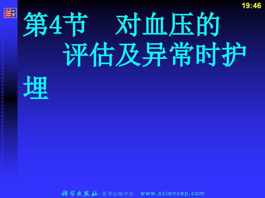 对血压的评估及异常时护理培训教材_第1页