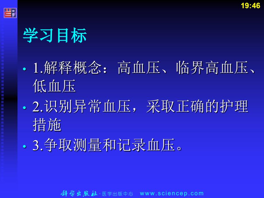 对血压的评估及异常时护理培训教材_第2页