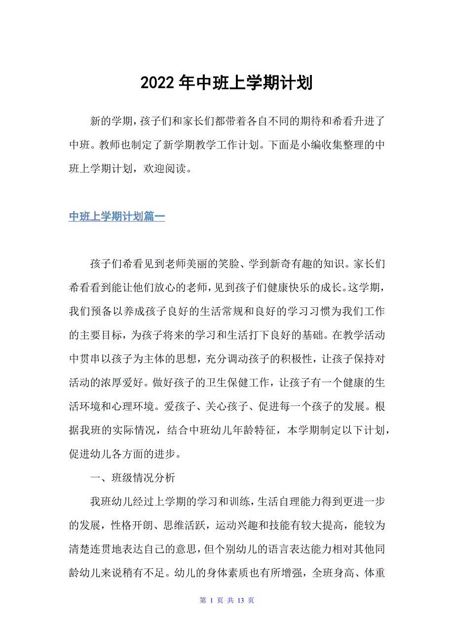 2022年中班上学期计划（班级工作计划）_第1页