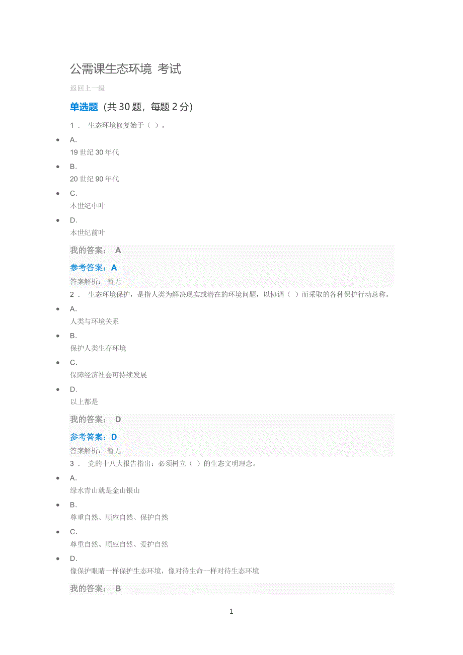 公需课生态环境 考试（2022年整理）_第1页