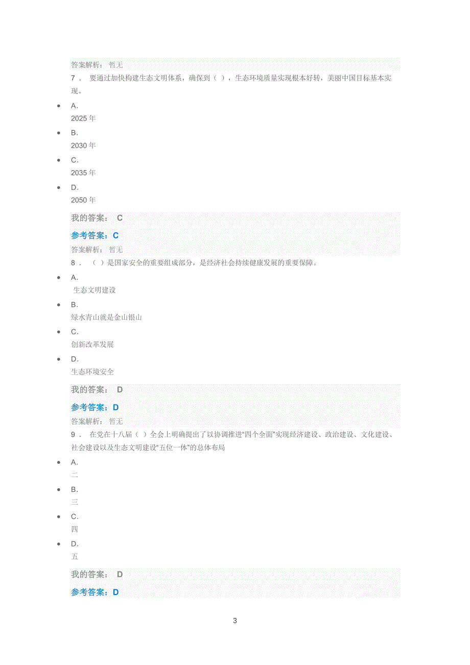 公需课生态环境 考试（2022年整理）_第3页