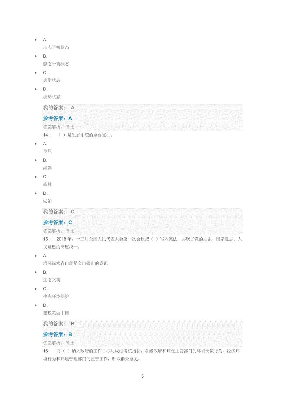 公需课生态环境 考试（2022年整理）_第5页