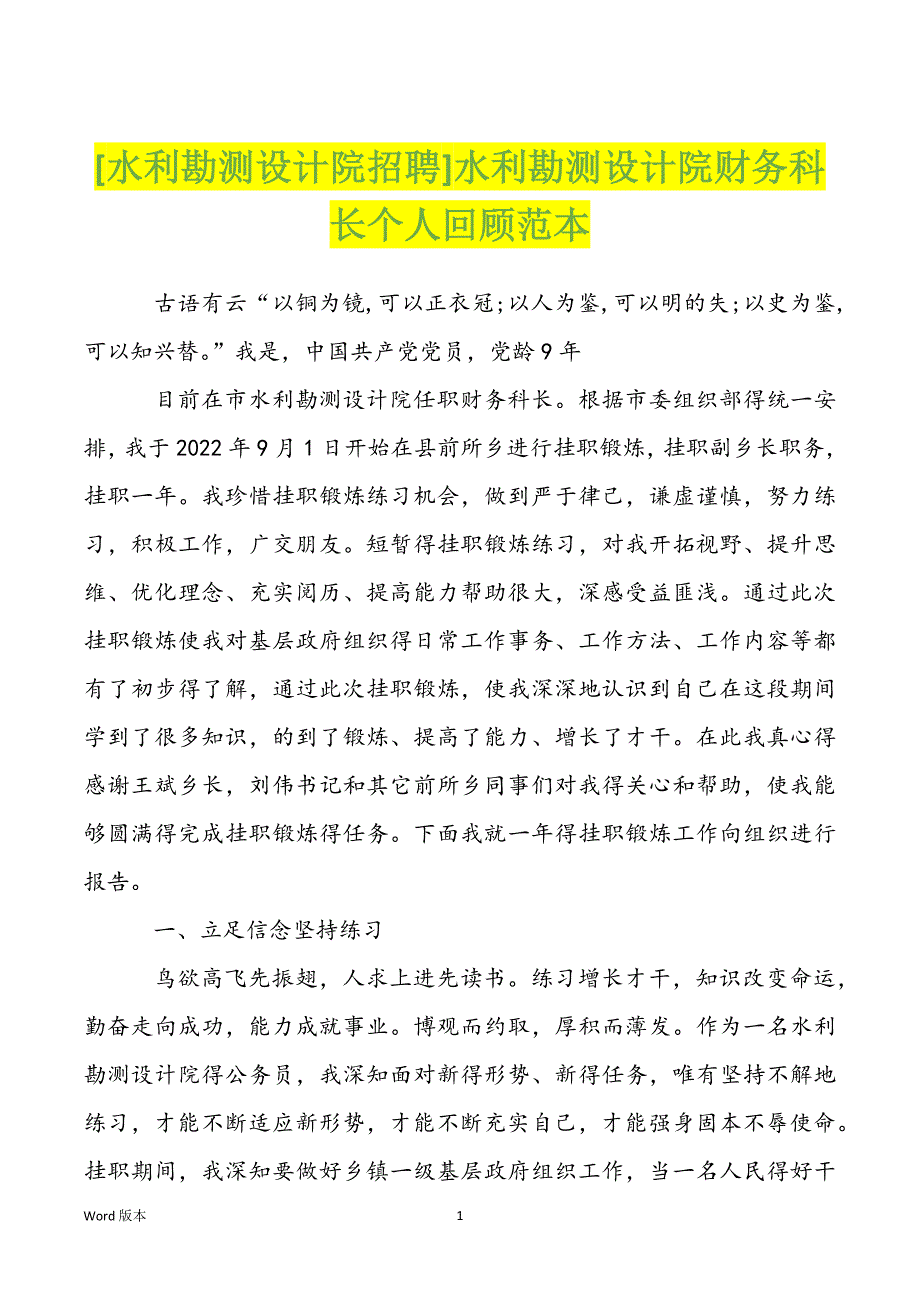 [水利勘测设计院招聘]水利勘测设计院财务科长个人回顾范本_第1页