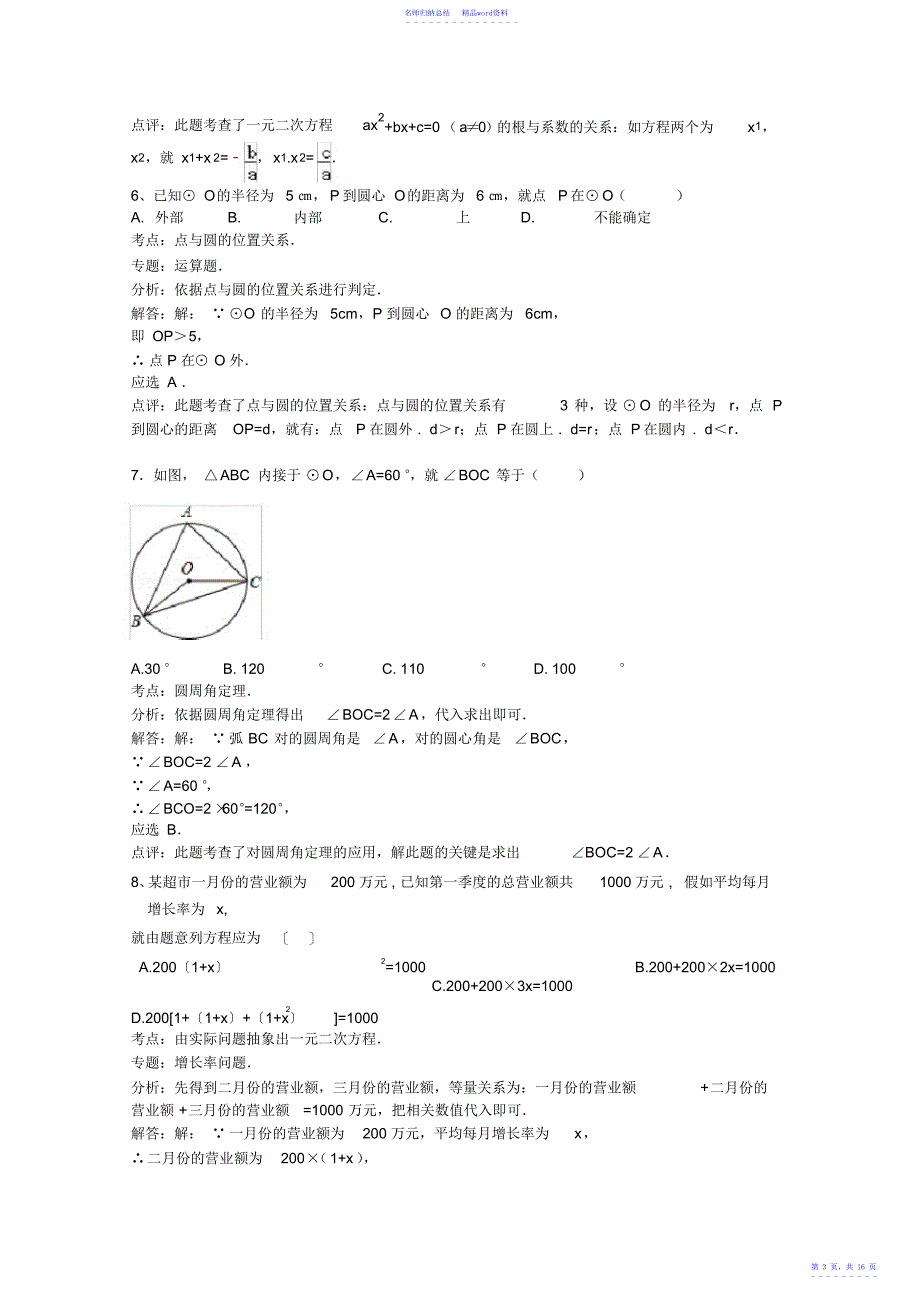 2022-2022学年盐城市盐都区九年级上学期第一次月考数学试卷含答案_第3页