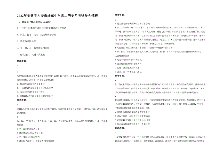 2022年安徽省六安市沛东中学高二历史月考试卷含解析_第1页