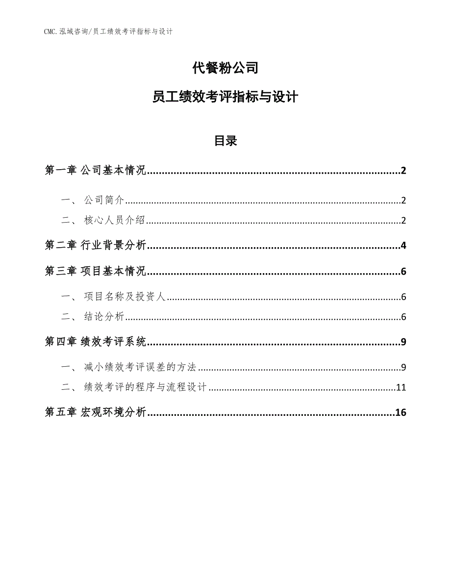 代餐粉公司员工绩效考评指标与设计（范文）_第1页