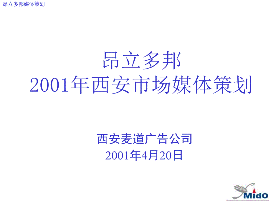 昂立多邦西安市场媒体策划讲义资料_第1页