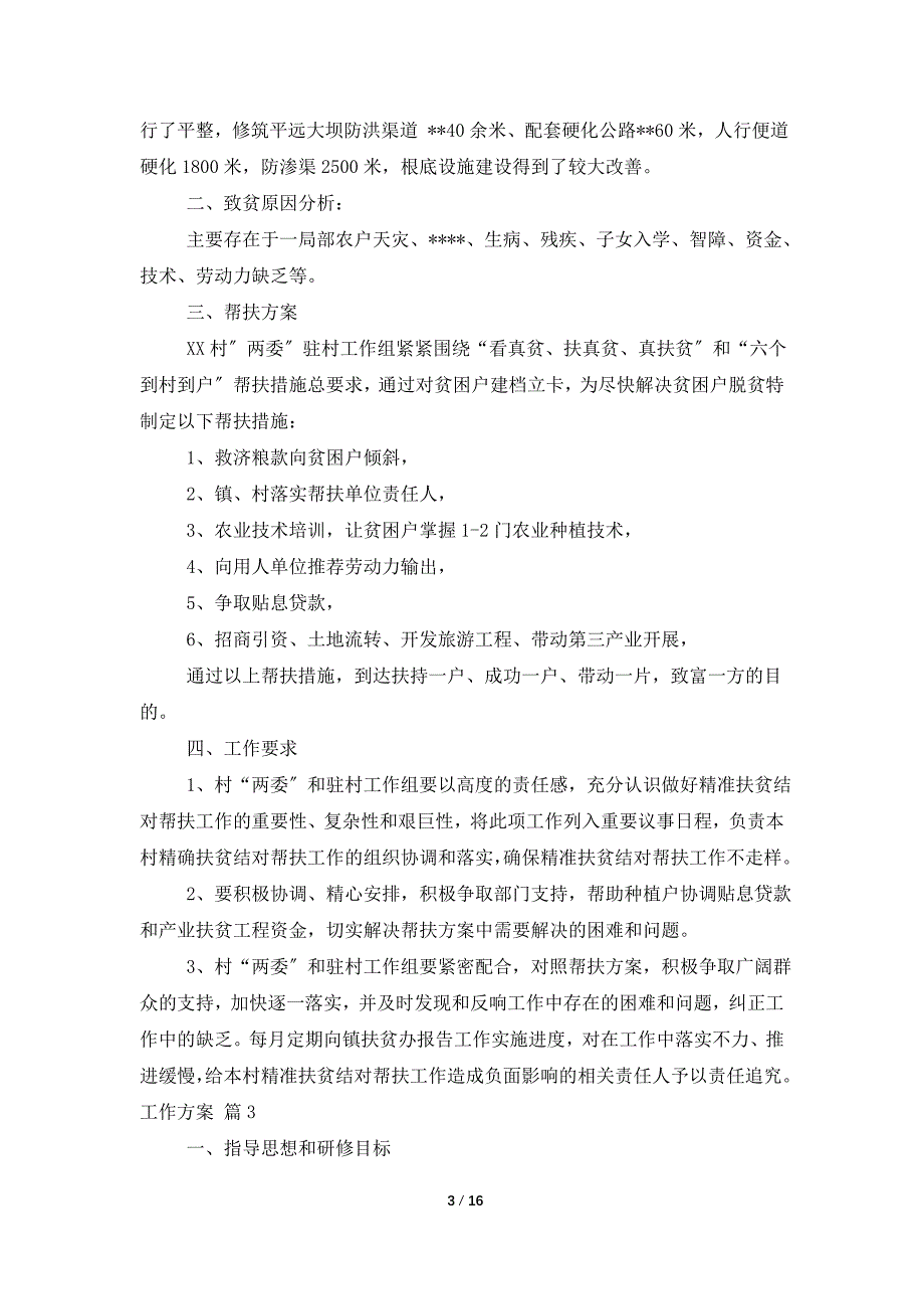 工作方案范文汇总七篇2_第3页