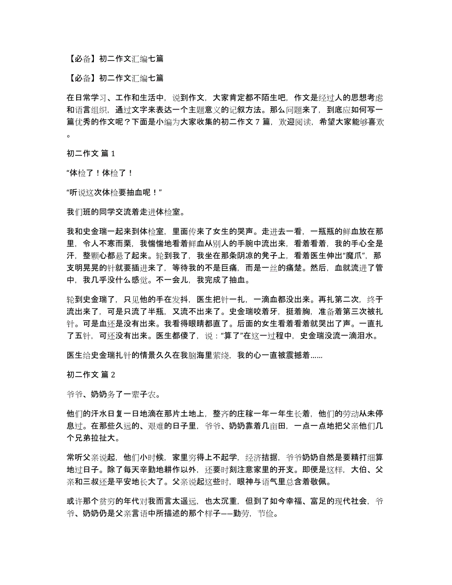 【必备】初二作文汇编七篇_第1页