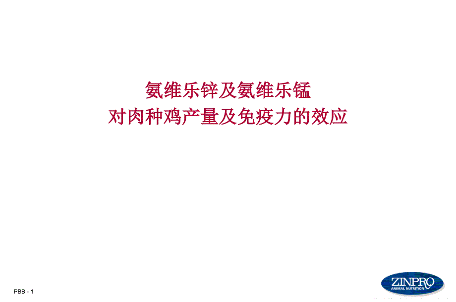 Zn-Mn氨维乐锌及氨维乐锰教学内容_第1页