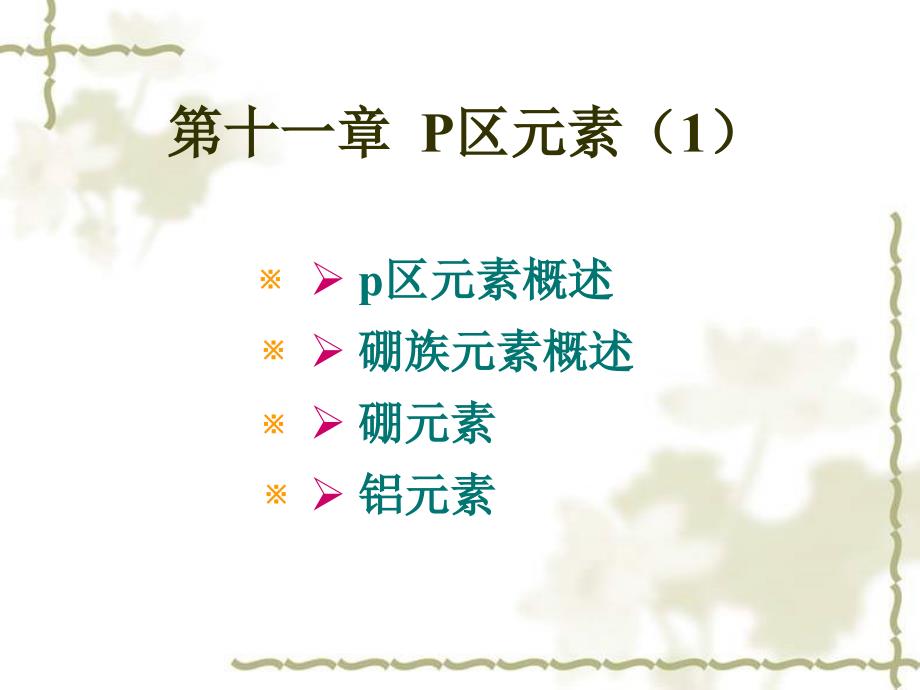 第十一章P区元素1教学材料_第1页