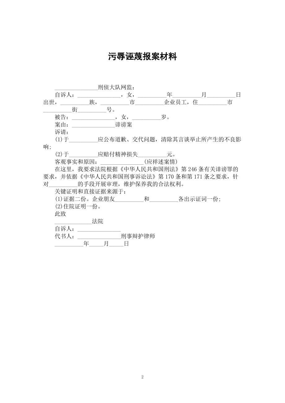 污辱诬蔑报案材料_第2页