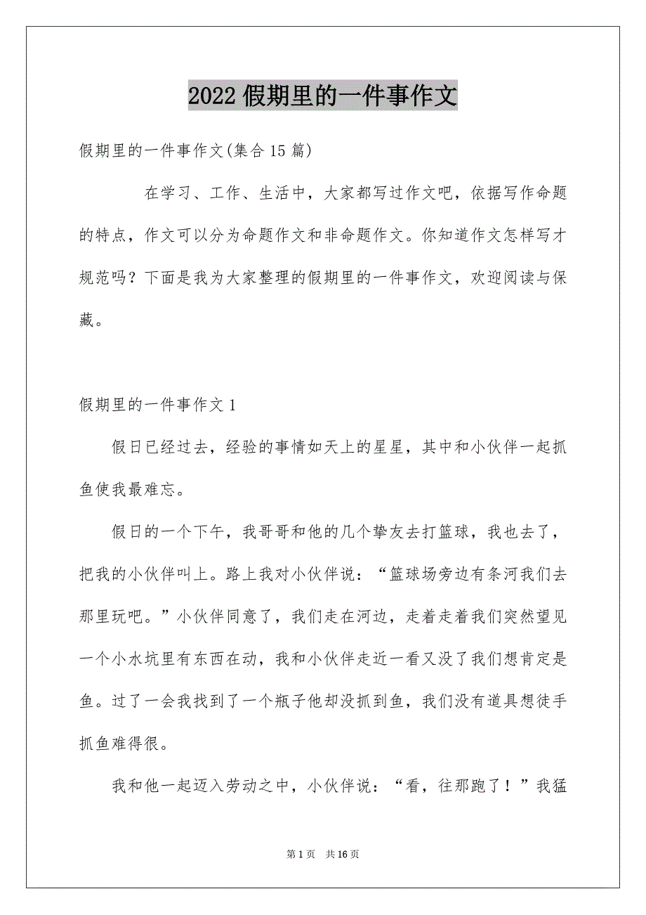 2022假期里的一件事作文_2_第1页