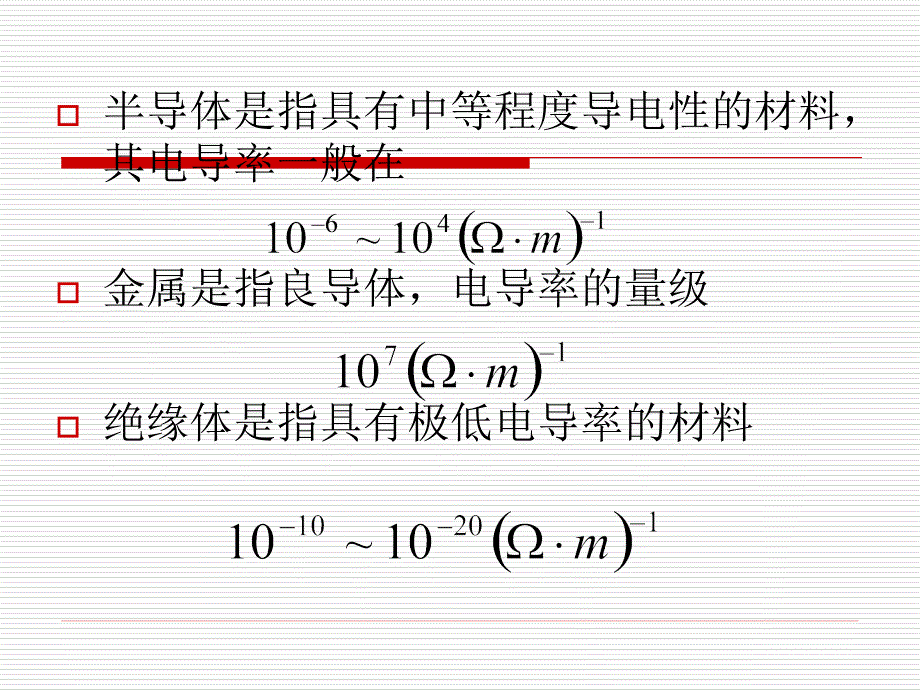 电导率和载流子迁移率ppt课件_第3页