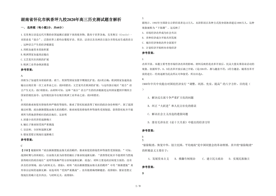 湖南省怀化市枫香坪九校2020年高三历史测试题含解析_第1页