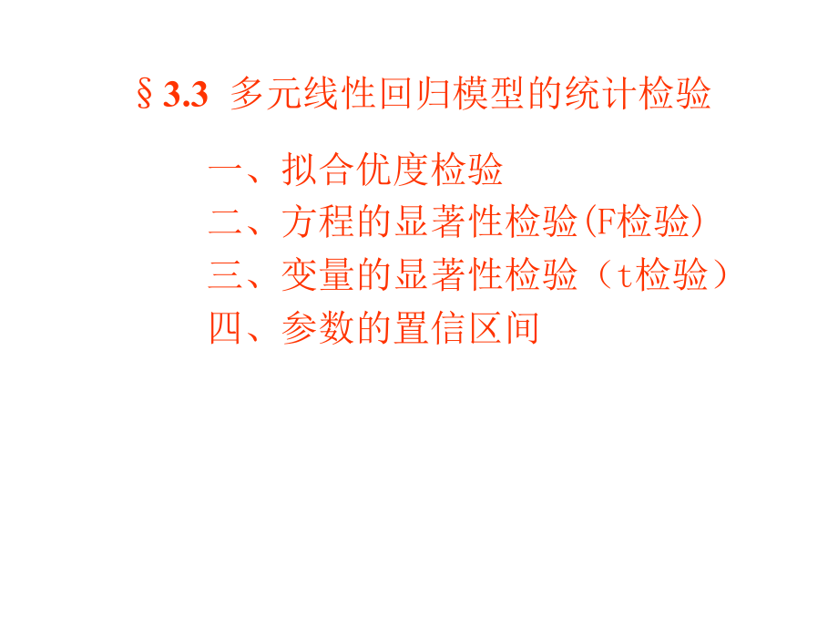 33多元线性回归检验教程文件_第1页