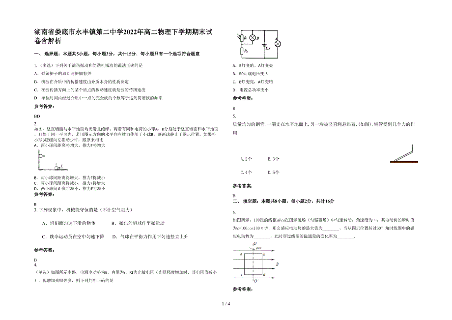 湖南省娄底市永丰镇第二中学2022年高二物理下学期期末试卷含解析_第1页