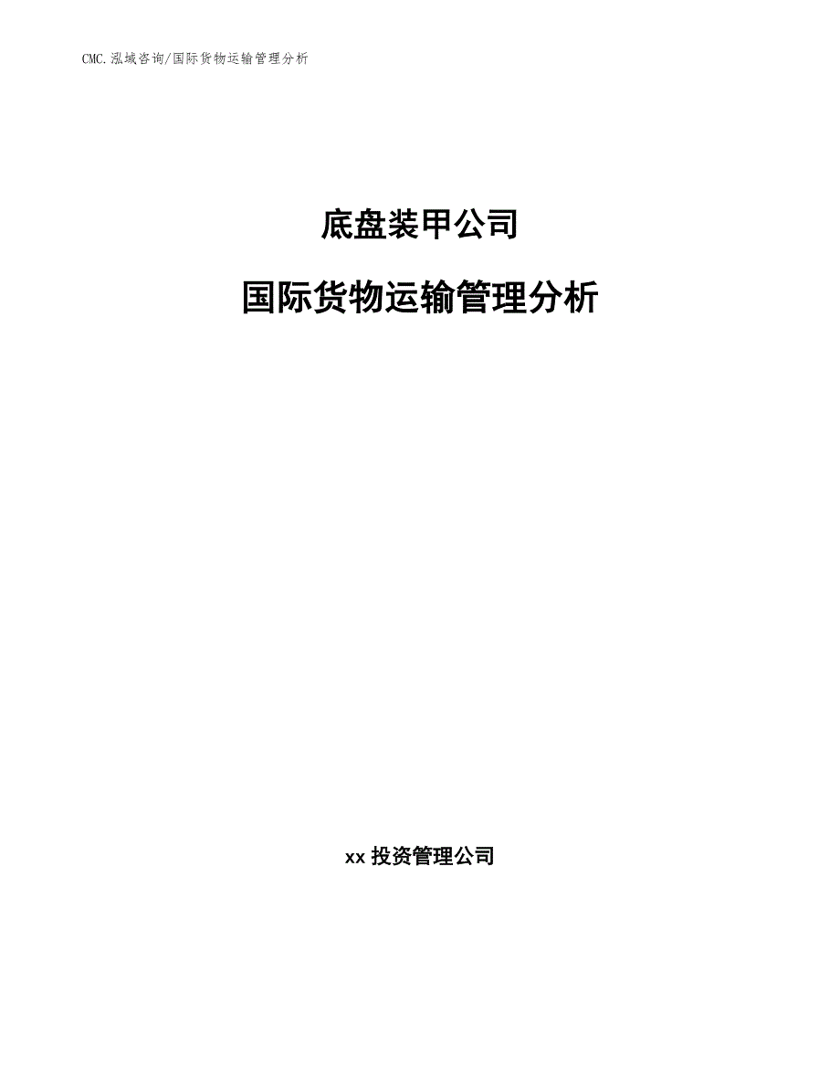 底盘装甲公司国际货物运输管理分析（模板）_第1页