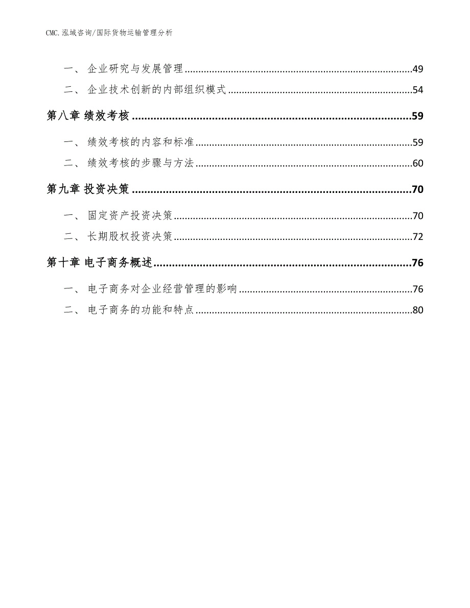 底盘装甲公司国际货物运输管理分析（模板）_第3页