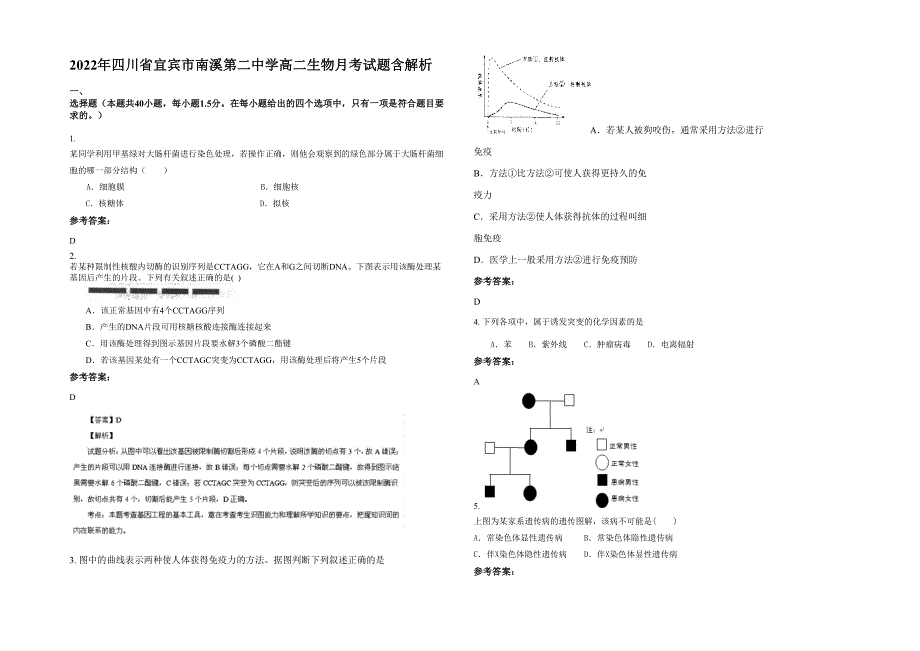 2022年四川省宜宾市南溪第二中学高二生物月考试题含解析_第1页