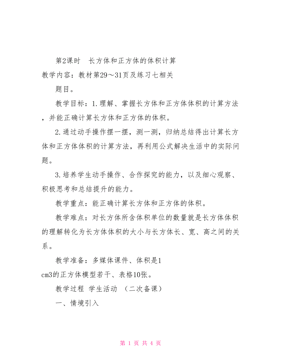 五年级下册数学教案第三单元３.长方体和正方体的体积第2课时_第1页