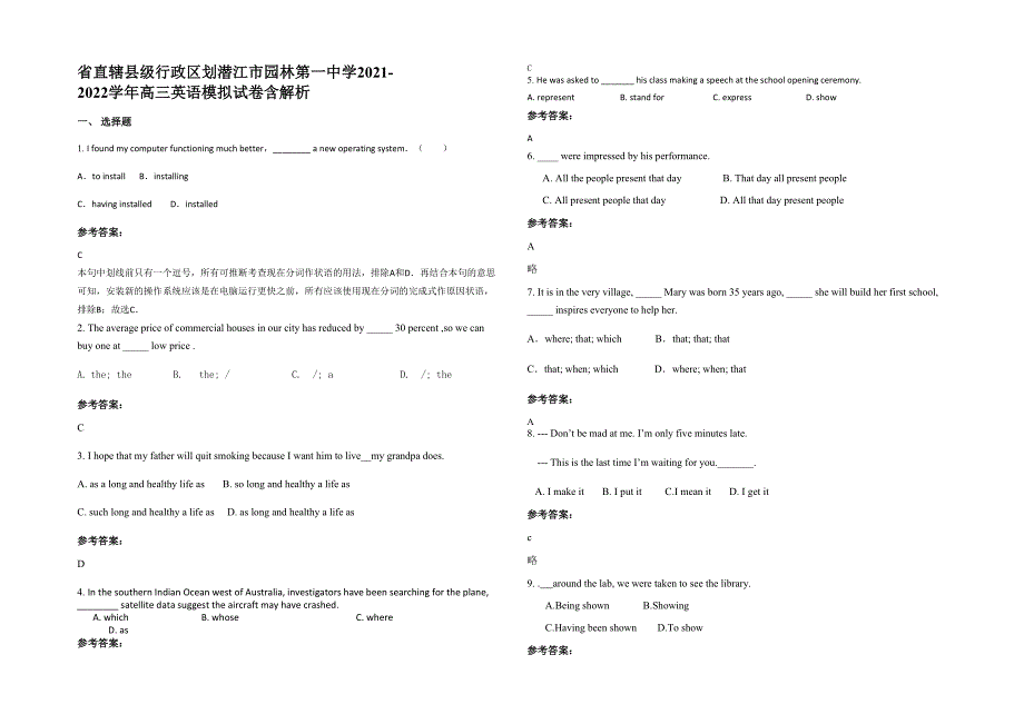 省直辖县级行政区划潜江市园林第一中学2021-2022学年高三英语模拟试卷含解析_第1页