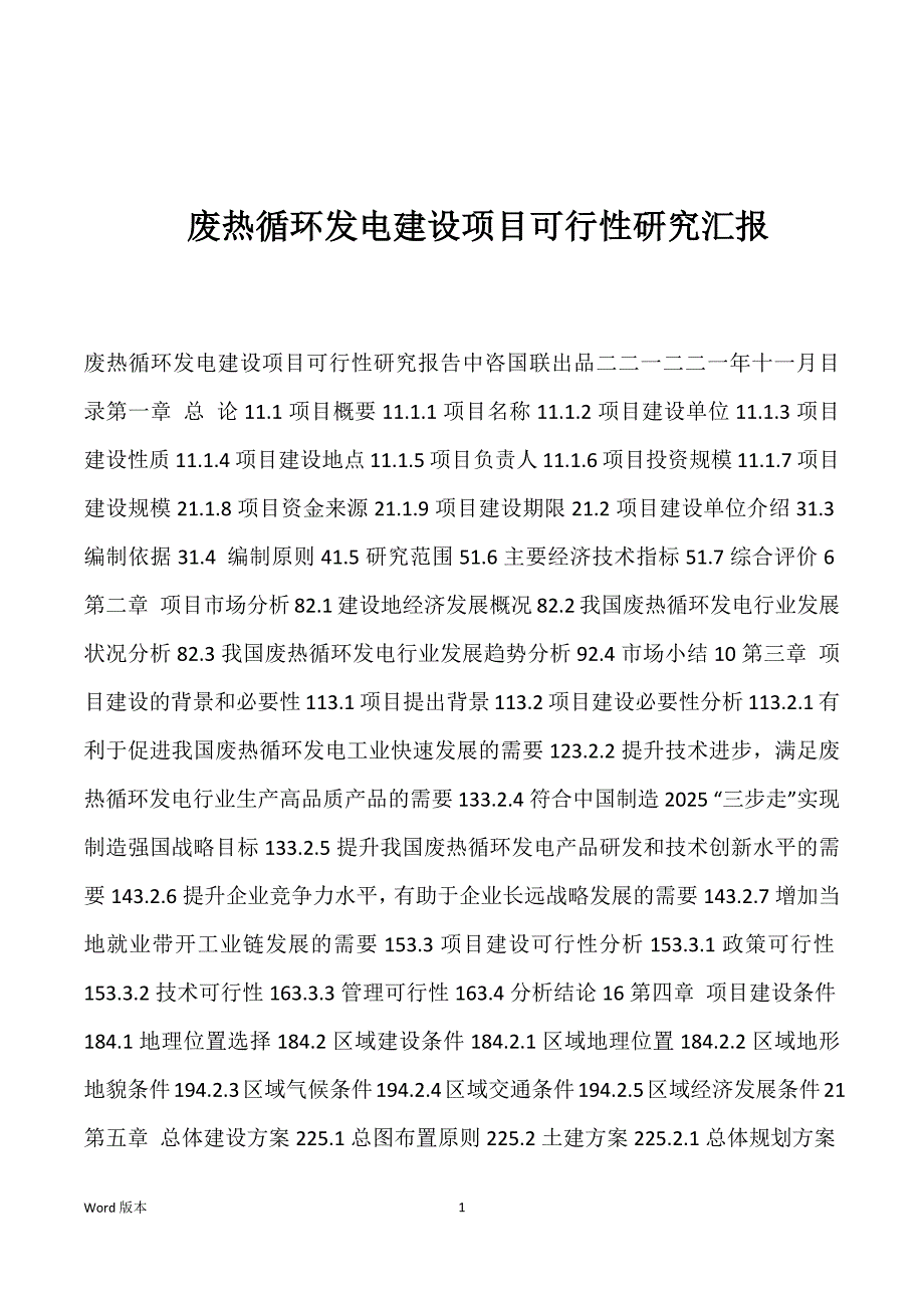 废热循环发电建设项目可行性研究汇报_第1页