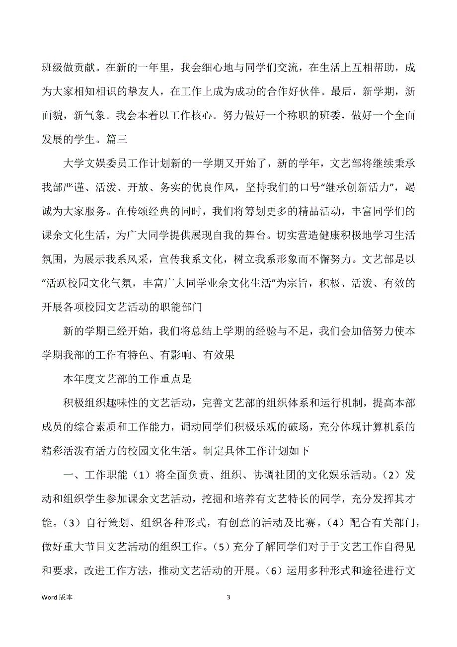 大学生文艺委员得工作筹划3篇_第3页