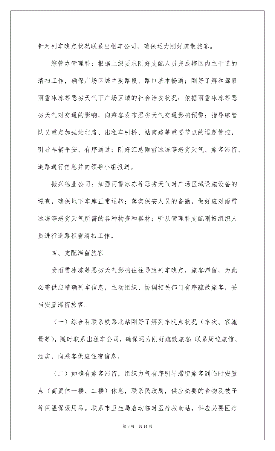 2022雨雪天气应急预案_第3页