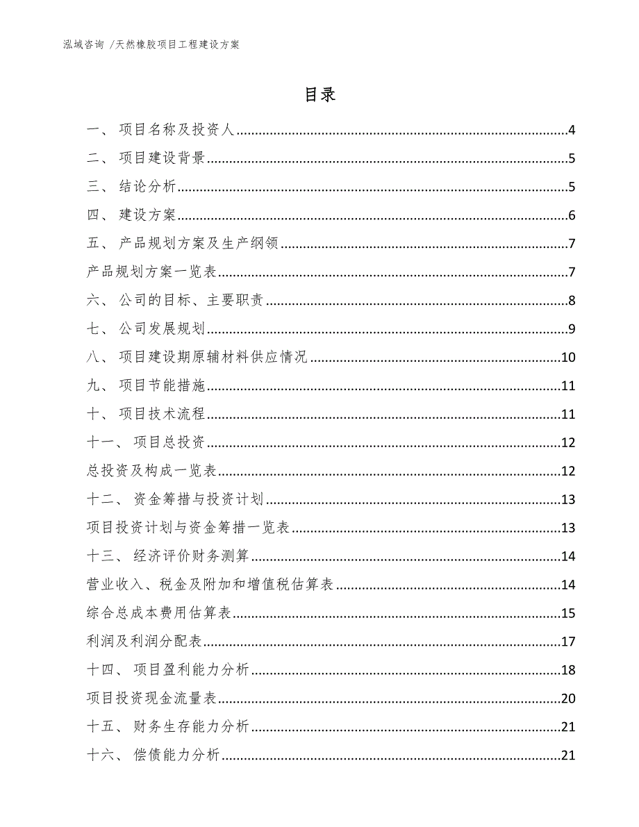 天然橡胶项目工程建设方案（模板）_第2页