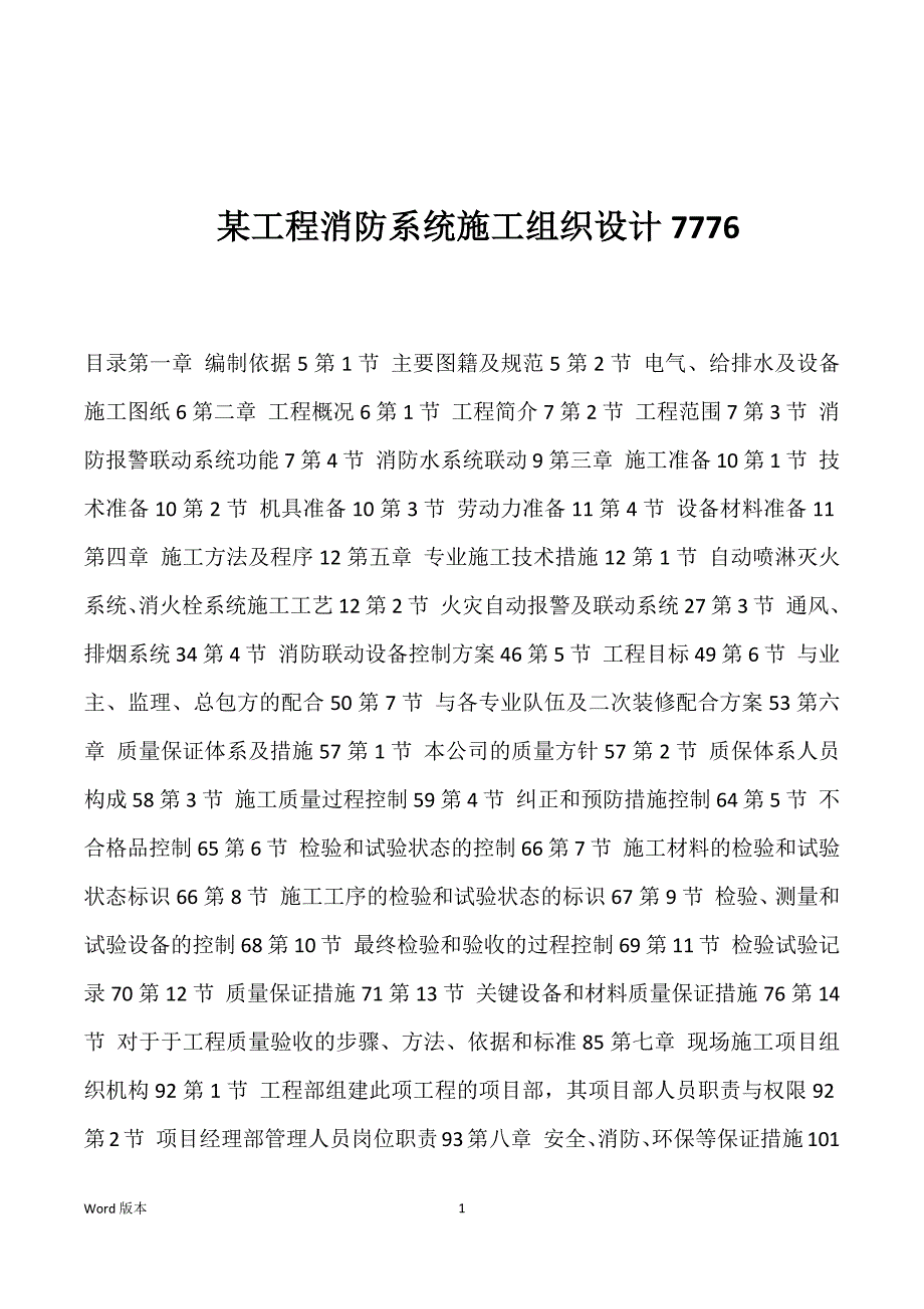 某工程消防系统施工组织设计7776_第1页