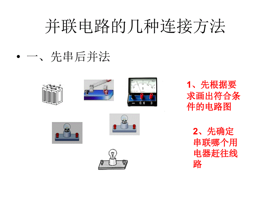 并联电路的几种连接方法教程文件_第1页